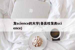 发science的大学(各高校发表science)