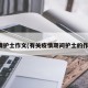 疫情护士作文(有关疫情期间护士的作文)