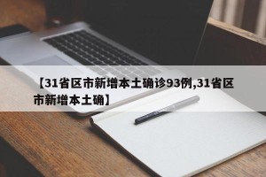 【31省区市新增本土确诊93例,31省区市新增本土确】