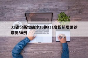 31省份新增确诊33例/31省份新增确诊病例30例