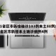 31省区市新增确诊103例本土88例/31省区市新增本土确诊病例4例