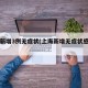 上海新增3例无症状(上海新增无症状感染者)