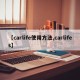 【carlife使用方法,carlifes】