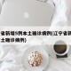 辽宁省新增5例本土确诊病例(辽宁省新增4例本土确诊病例)