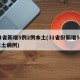 31省新增5例2例本土(31省份新增5例本土病例)