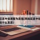 风险区高中低调整为高低(风险区高中低调整为高低什么意思)