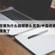 中国疫情为什么搞得那么紧张/中国疫情为什么又爆发了