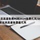 元旦高速免费时间2024免费几天/2022年元旦高速免费是几天