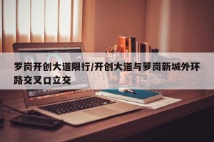罗岗开创大道限行/开创大道与萝岗新城外环路交叉口立交