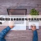 中高风险地区名单最新查询/中高风险地区名单公布