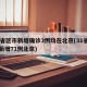 31省区市新增确诊3例均在北京(31省区市新增71例北京)