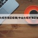 中山火炬开发区疫情(中山火炬开发区确诊病例)