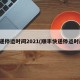 快递停运时间2021(顺丰快递停运时间)