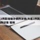 大连2例新增确诊病例详情/大连2例新增确诊病例详情 视频