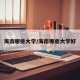 海南哪些大学/海南哪些大学好