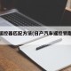 日产遥控器匹配方法(日产汽车遥控钥匙匹配教程)