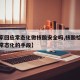 【专家回应常态化做核酸安全吗,核酸检测是防疫常态化的手段】
