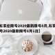 【石家庄限号2020最新限号8月,石家庄限号2020最新限号8月1日】