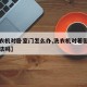 【洗衣机对卧室门怎么办,洗衣机对着卧室门有说法吗】