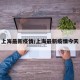 上海最新疫情/上海最新疫情今天