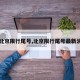 【北京限行尾号,北京限行尾号最新消息】