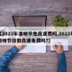 【2023年清明节免高速费吗,2022年清明节放假高速免费吗?】