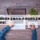 【手动挡倒车正确方法,手动挡倒车正确方法视频教程】