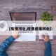 【疫情河北,疫情速报河北】