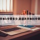 【大学本b学费多少,普通大学本科学费多少钱】