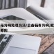 后备箱异响处理方法/后备箱有异响,就是找不到原因