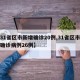 【31省区市新增确诊20例,31省区市新增确诊病例26例】