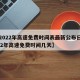 【2022年高速免费时间表最新公布日,2022年高速免费时间几天】