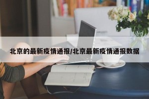 北京的最新疫情通报/北京最新疫情通报数据