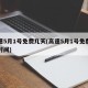 高速5月1号免费几天(高速5月1号免费几天时间)