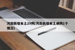 河南新增本土29例(河南新增本土病例1个情况)