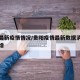 贵阳最新疫情情况/贵阳疫情最新数据消息今天新增