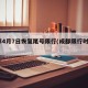成都4月7日恢复尾号限行(成都限行时间4月)