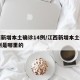 江西新增本土确诊14例/江西新增本土确诊14例是哪里的