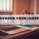 【换回车辆报税联,车报税联上能看到购置税吗】