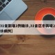 【31省新增2例确诊,31省区市新增2例确诊病例】