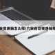 六安变速箱怎么样/六安自动变速箱维修