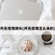 丹东疫情源头(丹东疫情怎么来的)