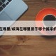 咸海在哪里/咸海在哪里属于哪个国家的城市