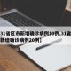 【31省区市新增确诊病例10例,31省区市新增确诊病例20例】