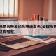 全国疫情高峰感染高峰进度表(全国疫情中高峰地区有哪些)