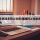 福建车辆违章网上处理/福建网上交通违章处理平台