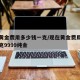 现在黄金费用多少钱一克/现在黄金费用多少钱一克9999纯金