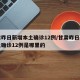 甘肃昨日新增本土确诊12例/甘肃昨日新增本土确诊12例是哪里的