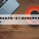 现在黄金多少钱一克了/请问现在黄金多少钱一克了