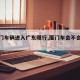 【厦门车辆进入广东限行,厦门车会不会限行】